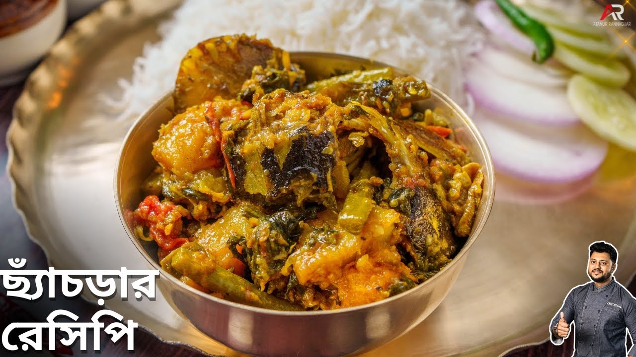 অনুষ্ঠান বাড়ির মতো ছ্যাঁচড়ার সঠিক রেসিপি | Macher Matha diye Chhyachra recipe | Atanur Rannaghar