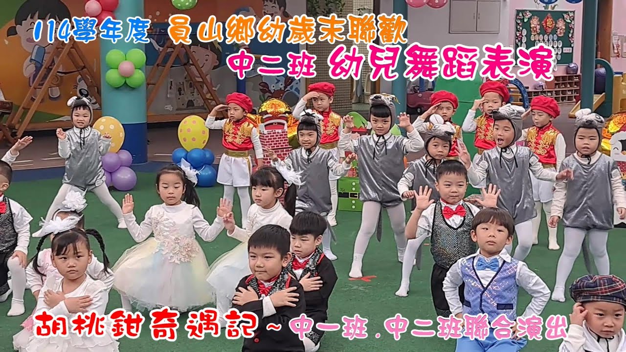 20260116 胡桃鉗娃娃~中二班  中一班聯合演出  114學年度員山鄉幼歲末聯歡