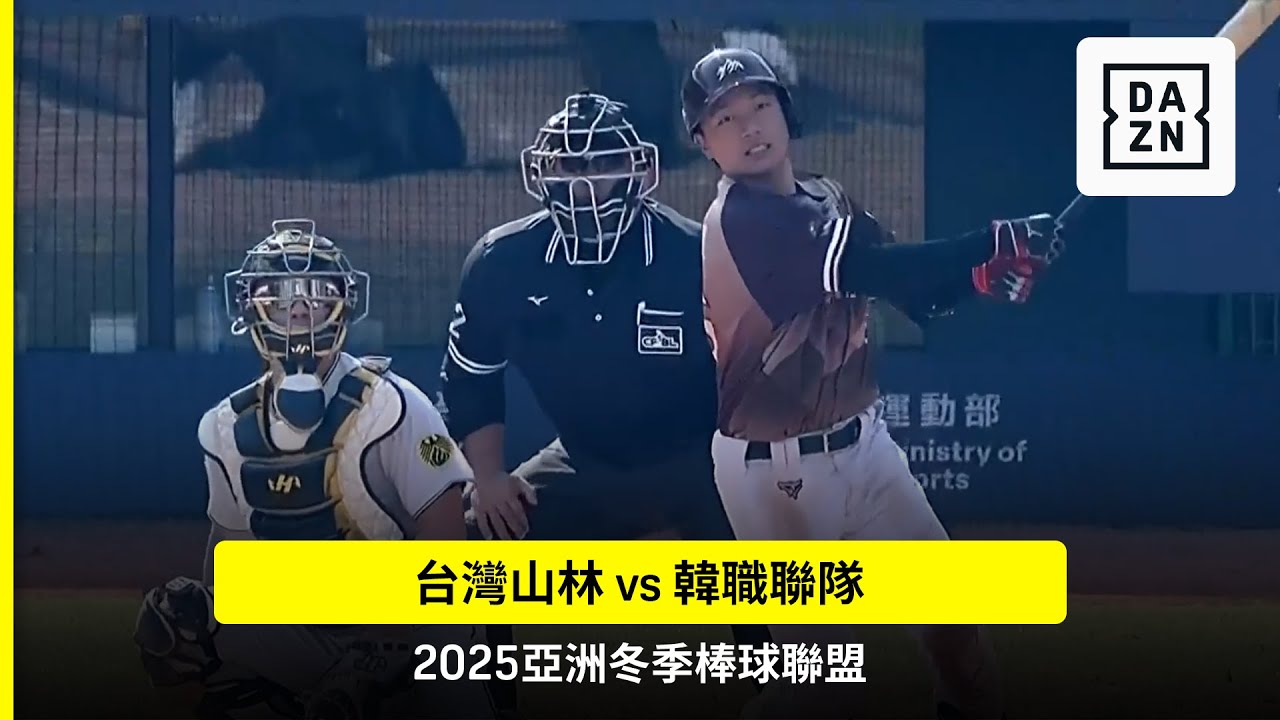 2025冬盟】2025.11.23 台灣山林 vs 韓職聯隊 賽事精華