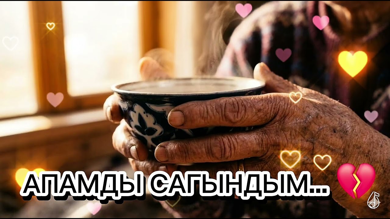 😭 БУЛ ЫРДЫ ЫЙЛАБАЙ УГУУ МҮМКҮН ЭМЕС! Апамдын колдору (Энелерге арналат)