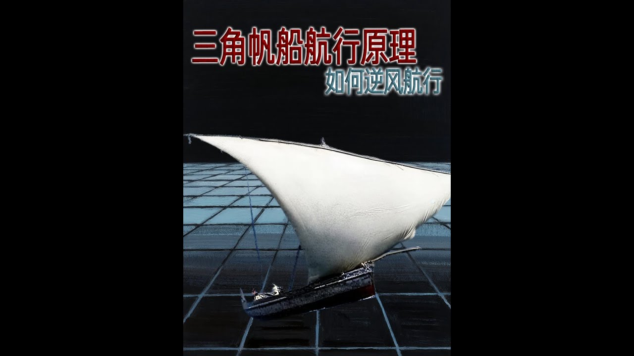 三角帆：讓帆船擺脫&ldquo;Z&rdquo;字航線，實現逆風航行的關鍵發明。