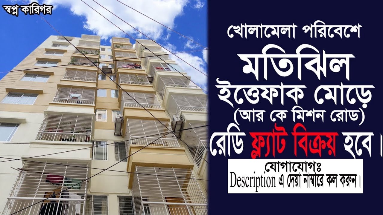 ঢাকা মতিঝিল ইত্তেফাক মোড়ে রেডি ফ্ল্যাট বিক্রয় হবে | Ready Flat for Sale in Motijheel Dhaka.