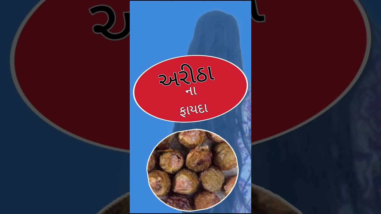 અરીઠા ના ફાયદાઓ | benefits of sapindus in gujarati | #aritha #hair #વાળનીસમસ્યા