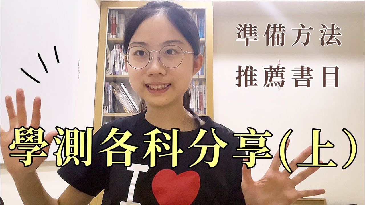 【學測各科分享(上) 】108課綱的國文、英文準備方法➕推薦書目➕筆記！