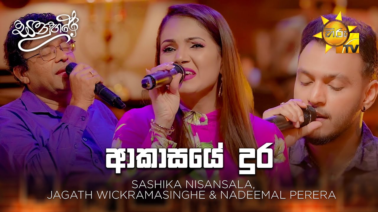 Akasaye Dura (ආකාසයේ දුර ) - Sashika Nisansala,Jagath Wickramasinghe & Nadeemal| Sanuhare - සනුහරේ