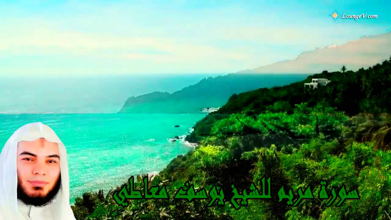 سورة مريم كاملة للشيخ يوسف معاطي