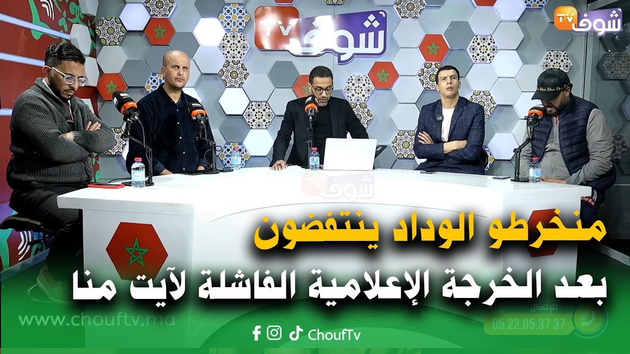 بوليميك رياضي:منخرطو الوداد ينتفضون بعد الخرجة الإعلامية الفاشلة لآيت منا ويطالبون بالفحص المالي