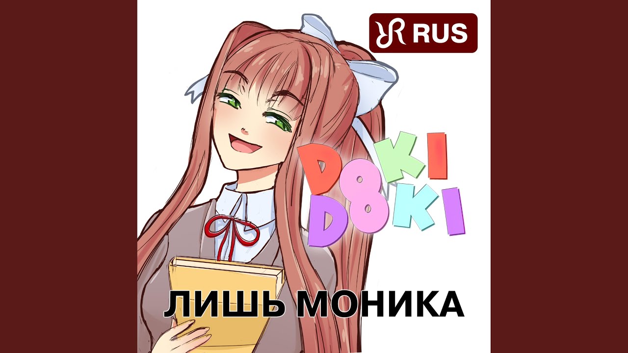 Just Monika (RUS cover of Random Encounters Doki Doki Literature Club Song)