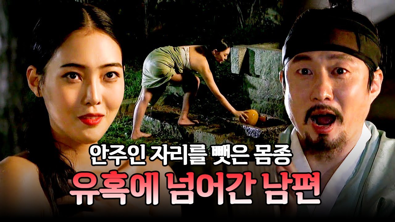 한밤중 목욕하는 여종을 은밀히 지켜보는 대감♨️ 마님이 되고픈 여종의 큰 그림? | 천일야사 146회