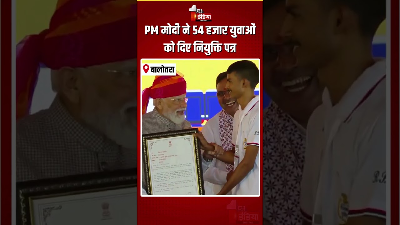 PM Modi Rajasthan Visit: PM मोदी ने 54 हजार युवाओं को दिए नियुक्ति पत्र | Government Jobs | Balotra