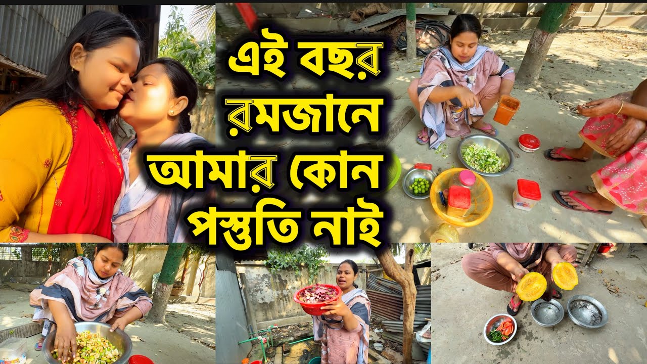 এই বছর 🌙 রমজানে আমার কোন প্রস্তুতি নাই 🥺🙏 #ramadanmubarak2026 #bangladeshibloggershilpi 
