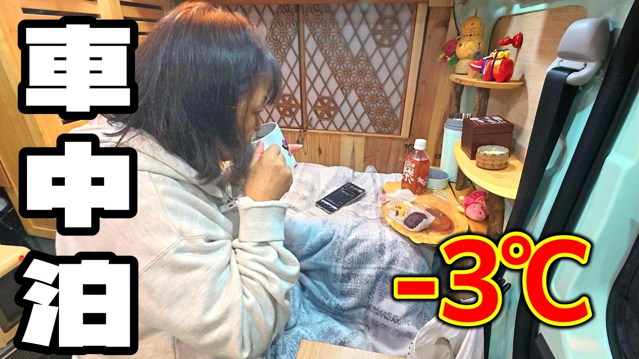 【59歳主婦】-3℃の洗礼｜DIYした軽バンで初の冬車中泊。