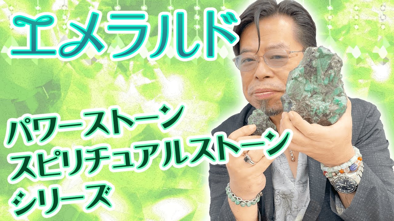 【パワーストーン・スピリチュアルストーンシリーズ】エメラルド【秋山眞人】
