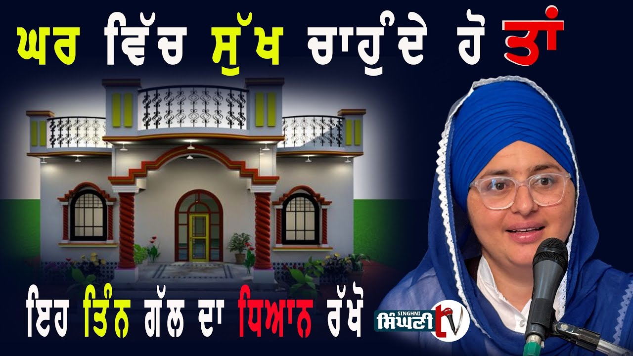 ਘਰ ਵਿੱਚ ਸੁੱਖ ਚਾਹੁੰਦੇ ਹੋ ਤਾਂ ਇਹ ਤਿੰਨ ਗੱਲ ਦਾ ਧਿਆਨ ਰੱਖੋ | ਗਗਨਦੀਪ ਕੌਰ ਖਾਲਸਾ । #gurbani  ​#singhnitv