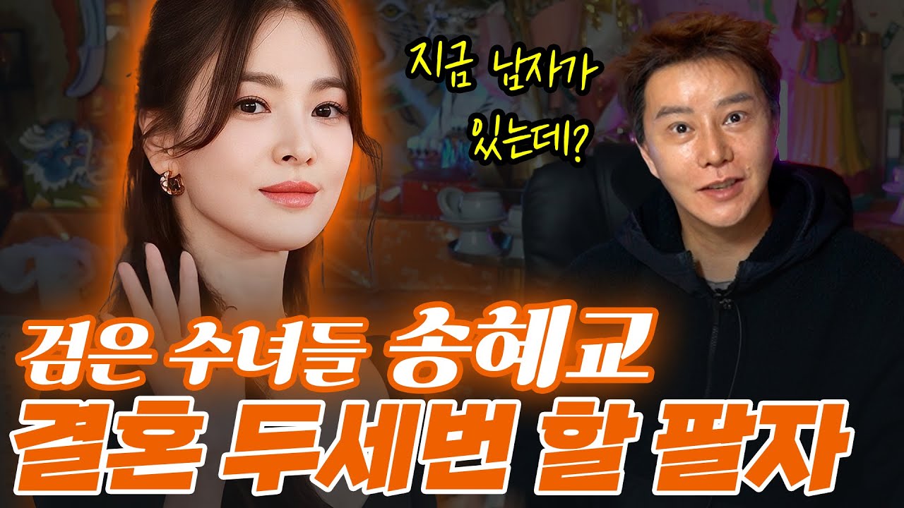 ‘송혜교’ 사주의 타고난 운명 #신점 #공수
