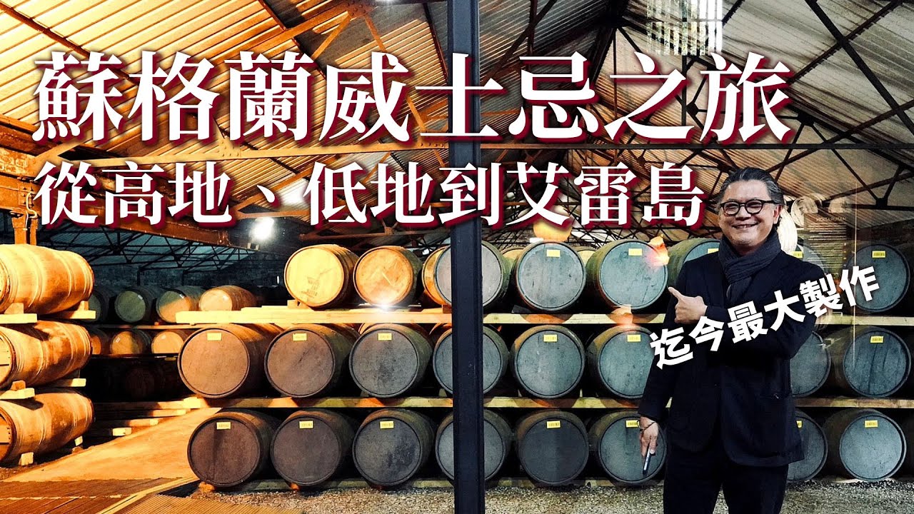 【蘇格蘭威士忌產地】百年蘇格蘭酒廠 老闆是日本人！？睽違十年重返蘇格蘭！ 200年歷史威士忌酒廠巡禮 | 品飲查爾斯國王私藏威士忌