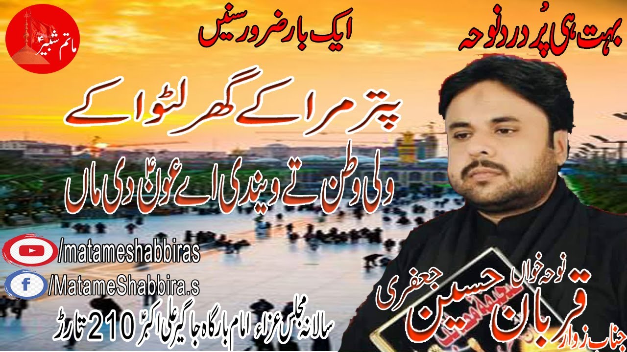 Qurban Hussain Jafri new Noha Putar Mara k Ghar Lutwa k