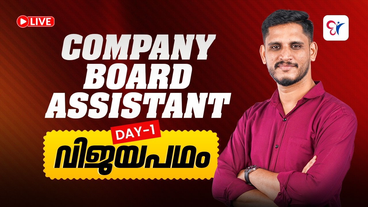 KERALA PSC COMPANY BOARD ASSISTANT | വിജയപഥം DAY  - 1 | LIVE EXAM PREPARATION SERIES