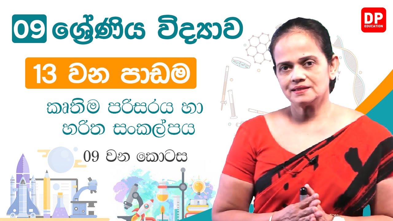 13 වන පාඩම (කෘතිම පරිසරය හා හරිත සංකල්පය  -  09 වන කොටස) | 09 වන ශ්‍රේණිය විද්‍යාව