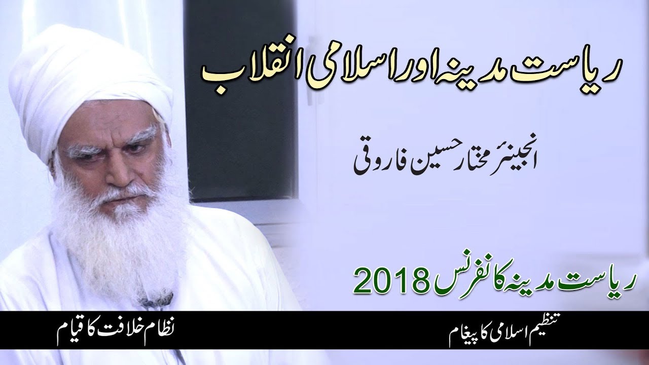 Riaset E Madina Conference  2018 - || Mukhtar Hussain Farooqi || ریاست مدینہ کانفرنس