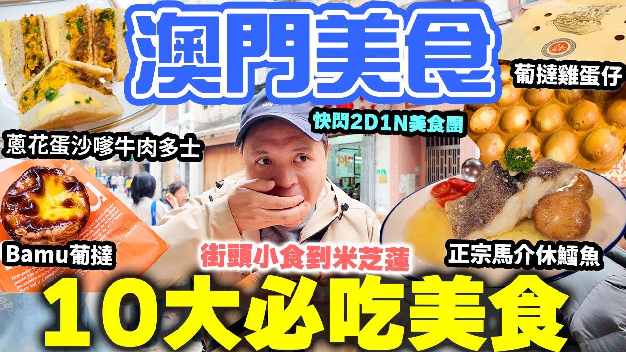 【澳門美食2025】快閃兩日一夜小旅行首選 澳門難得的平靚正美食 嚴選10大必吃美食團 | 最滿足的美食推介 | 熟食市場美食 葡國菜 葡撻 茶餐廳 Macau | 吃喝玩樂