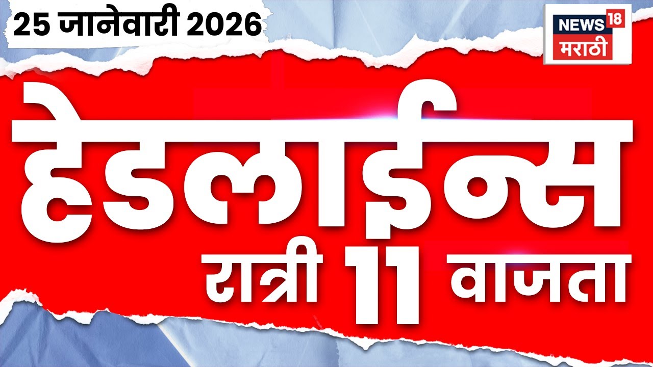 Top Headlines Today | 25 Jan 2026 | 11 PM | CM Fadnavis | Malad Station News | Maharashtra Politics