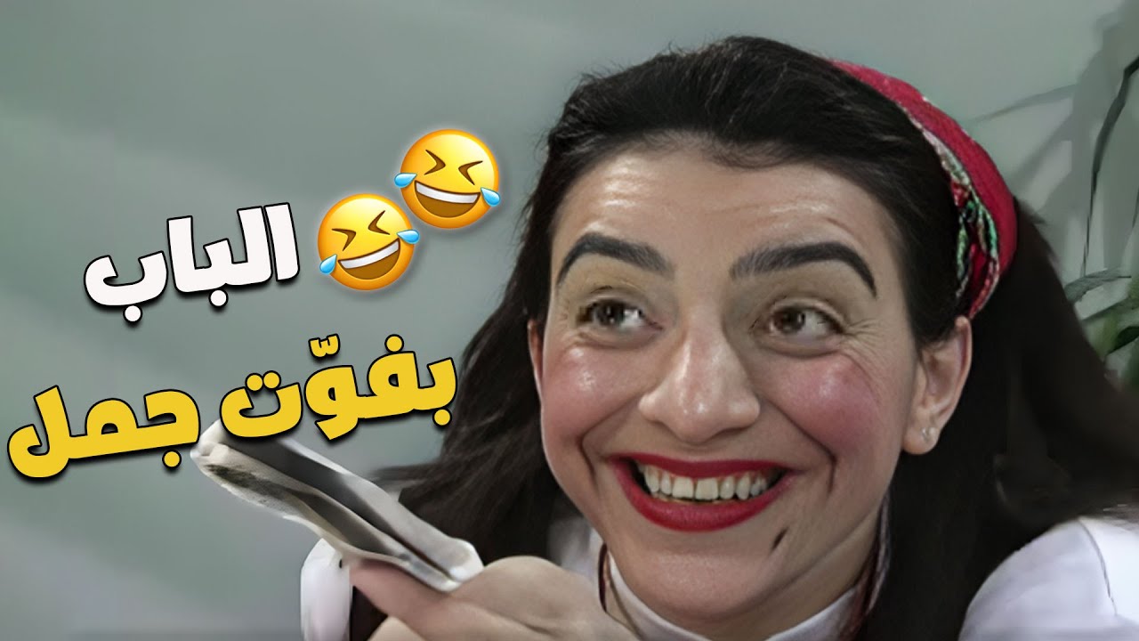 الباب بفوّت جمل 😂🐪🚪