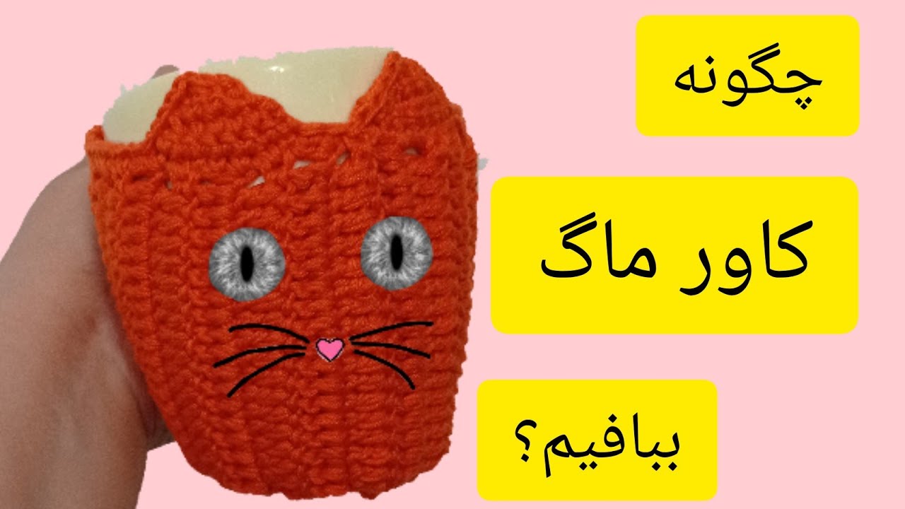 آموزش بافتنی:چگونه کاور ماگ ببافیم؟بافت کاور ماگ با قلاب