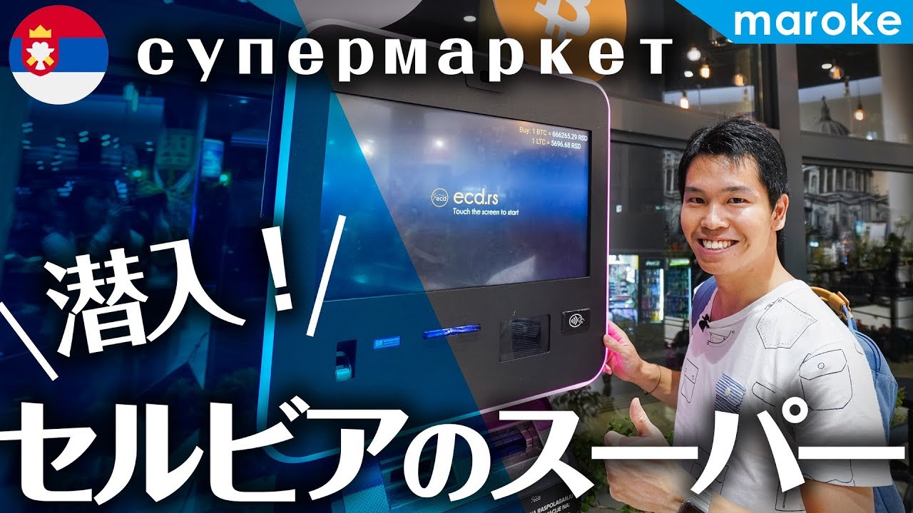 セルビア ベオグラードのスーパに潜入｜アイバルもラキヤも全部揃う!!