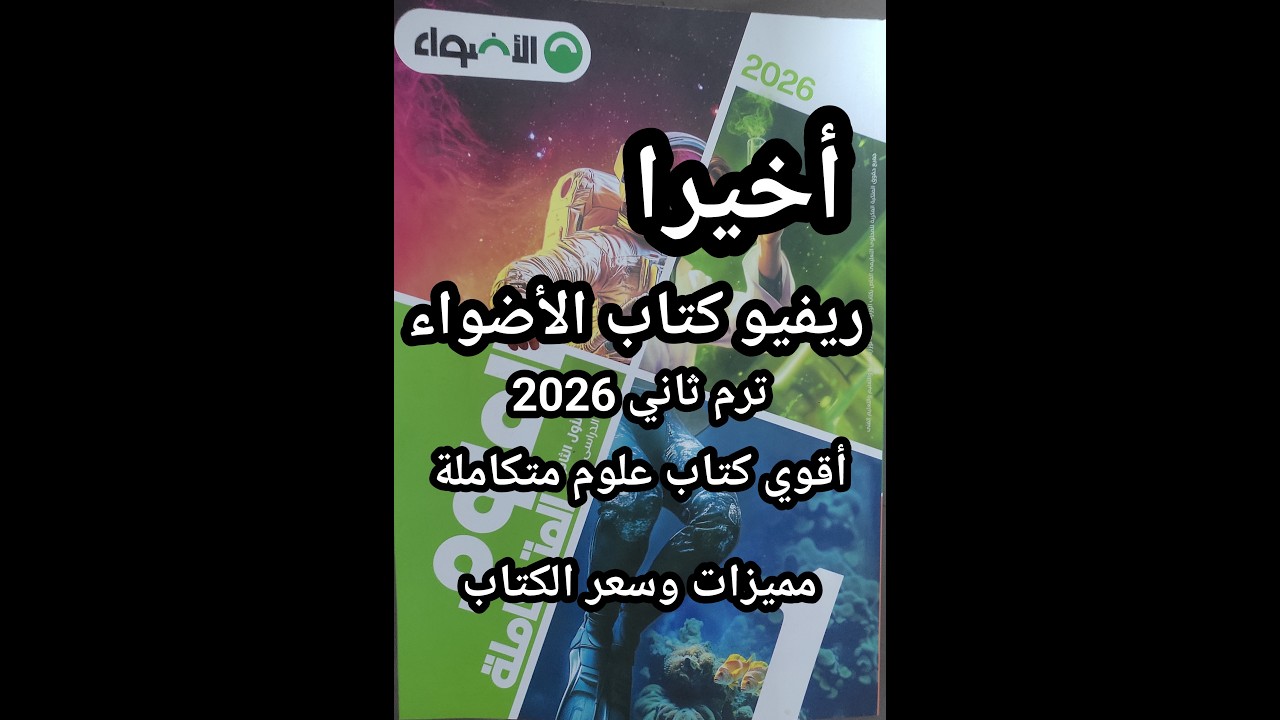 أخيرا ريفيو كتاب الأضواء علوم متكاملة للصف الأول الثانوي ترم ثاني 2026 مميزات وسعر الكتاب