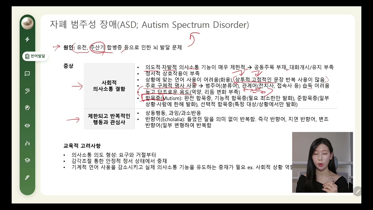 언어재활사 국가고시 | 언어발달장애 5강 | 자폐범주성장애 (ASD; Autism Spectrum Disorder)