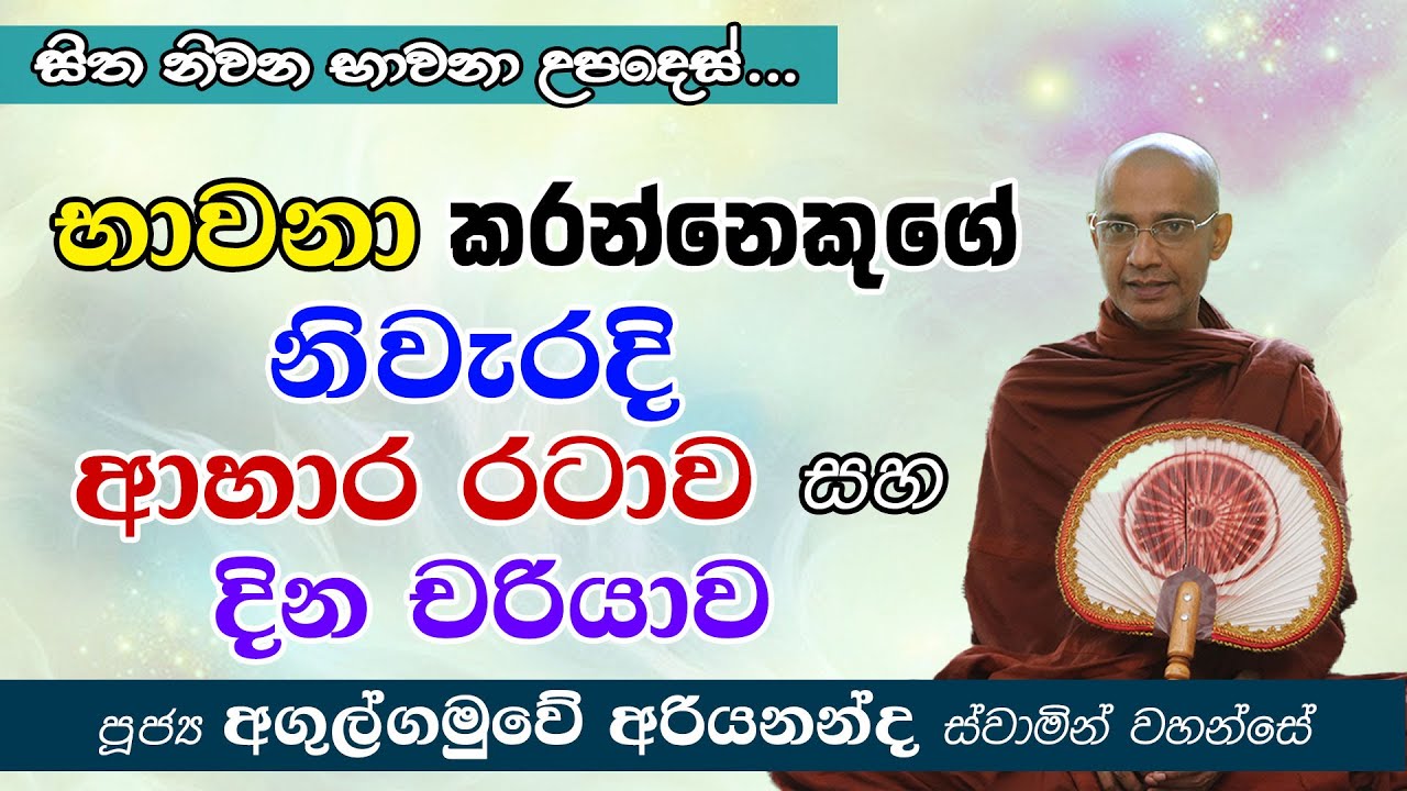 භාවනා කරන්නෙකුගේ නිවැරදි ආහාර රටාව සහ දින චරියාව | අඟුල්ගමුවේ අරියනන්ද හිමි