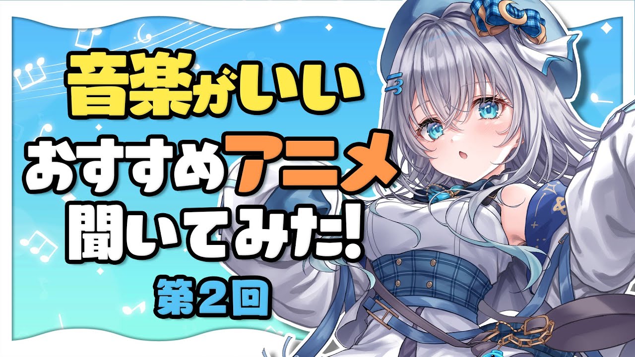 청취자 추천의 음악이 좋은 애니메이션 소개한다! 제2회【미즈키 리무/Vtuber】