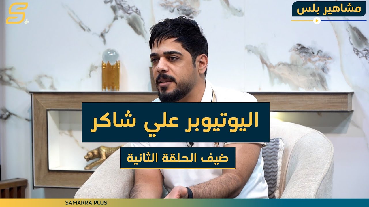 مشاهير بلس  | الحلقة 2 | مع اليوتيوبر علي شاكر