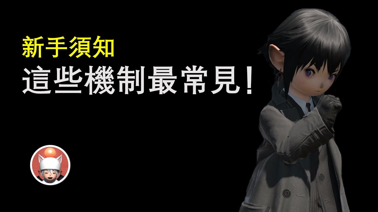 【FF14】新手須知！這些戰鬥機制最常見！