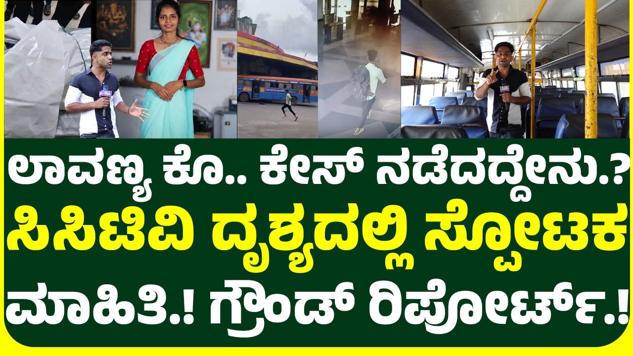 BC ROAD  ಲಾವಣ್ಯ  ಕೇಸ್ ನಡೆದದ್ದೇನು.? ಪ್ರತ್ಯಕ್ಷದರ್ಶಿ ಹೇಳಿದ್ದೇನು.?ಸಿಸಿಟಿವಿ ದೃಶ್ಯದಲ್ಲಿ ಸ್ಪೋಟಕ ಮಾಹಿತಿ.!