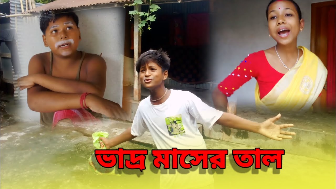 ভাদ্র মাসের তাল ll Rajbanshi comedy 😂 ll Nxl Rajbanshi 😂