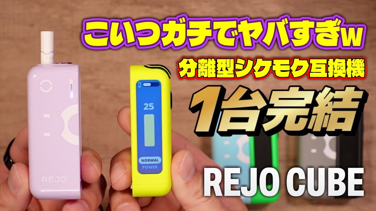 【IQOS ILUMA対応】これは革命的すぎる!! 分離型でタバコ代1/2!! 1台完結互換機『REJO CUBE (レジョキューブ)』