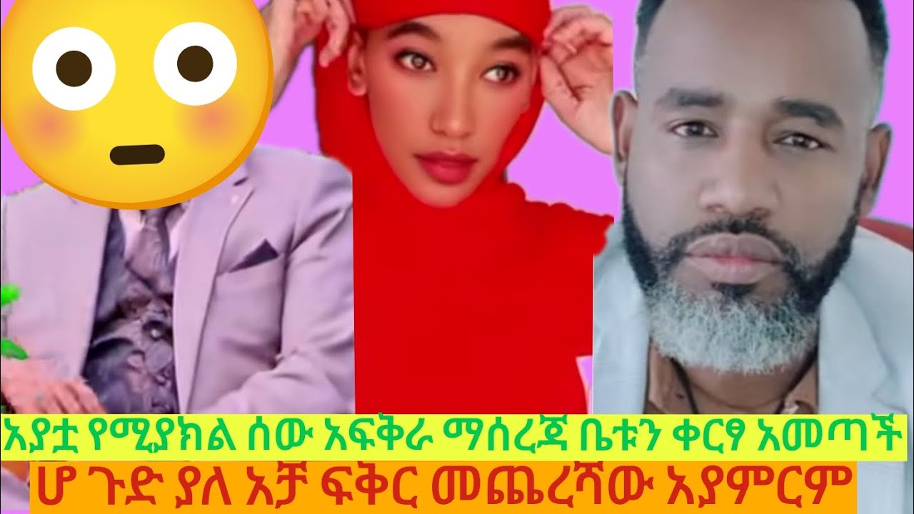 በማሰረጃ መታለች አብራ ቤቱ ቀርፃ አመጣች ማሰወረዷን ደሞ ማዳሟን ልታመጣ ነው 😱