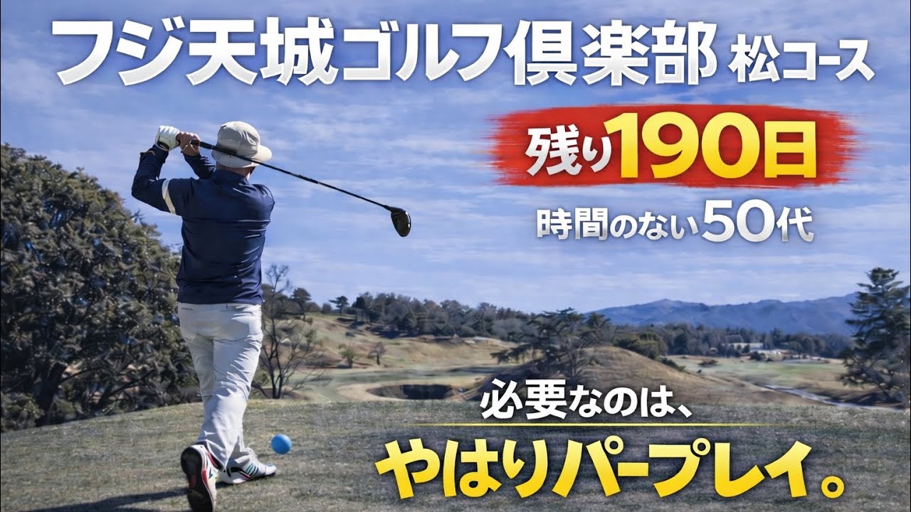 【PAR72 ゴルフラウンド】この40、何が足りない？［残り190日／フジ天城GC松コース］