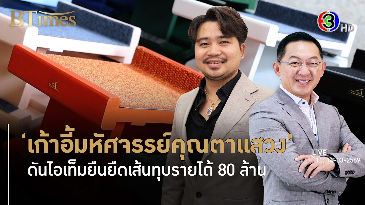 หลานเขยปั้นเก้าอี้มหัศจรรย์คุณตาแสวง ครบปีดัน 80 ล้านบาท l 11, 14 มี.ค. 69 FULL l BTimes