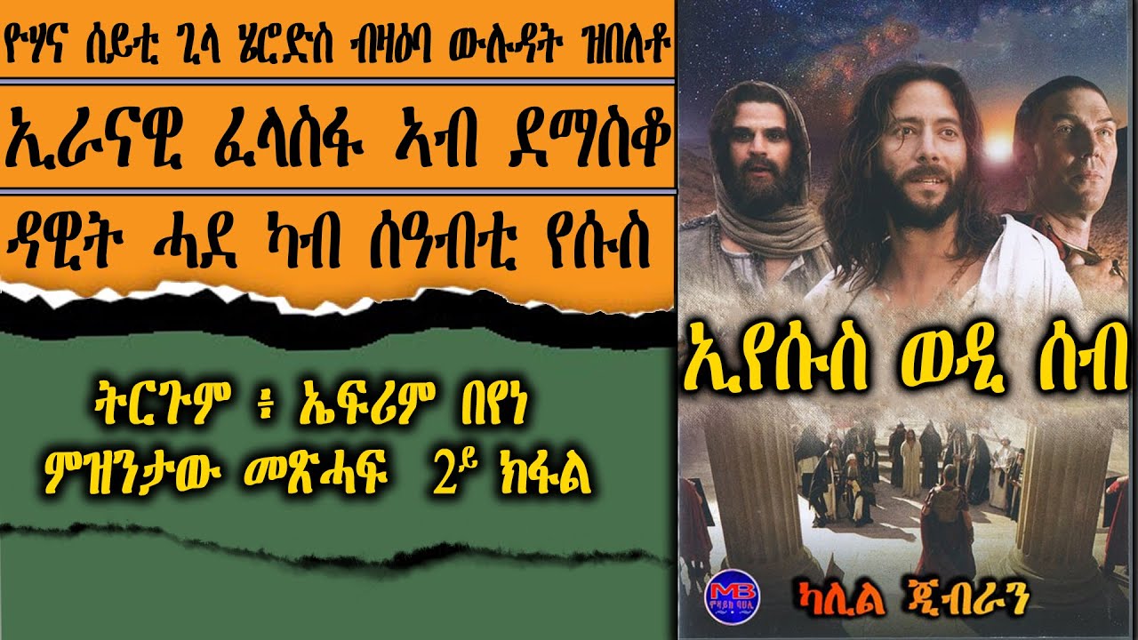 2ይ ክፋል፡ ኢየሱስ ወዲ ሰብ ~ ኢራናዊ ፈላስፋ ኣብ ደማስቆ፡ ባርካ፡ ~ ጸሓፊ :  ካሊል ጂብራን ትርጉም ፥ ኤፍሪም በየነ፡ ዘማሪት ሩት ነጋሽ