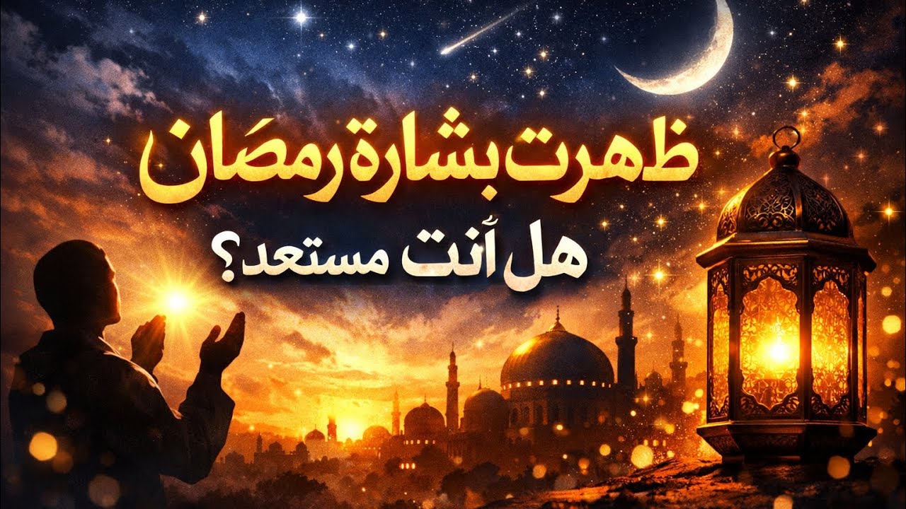 ظهرت بشارة رمضان ،،هل أنت مستعد؟؟