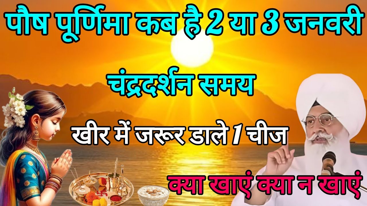 पौष पूर्णिमा कब है 2 या 3 जनवरी चन्द्रदर्शन समय खीर में जरूर डाले 1 चीज ll RSSB New Sakhi ll 