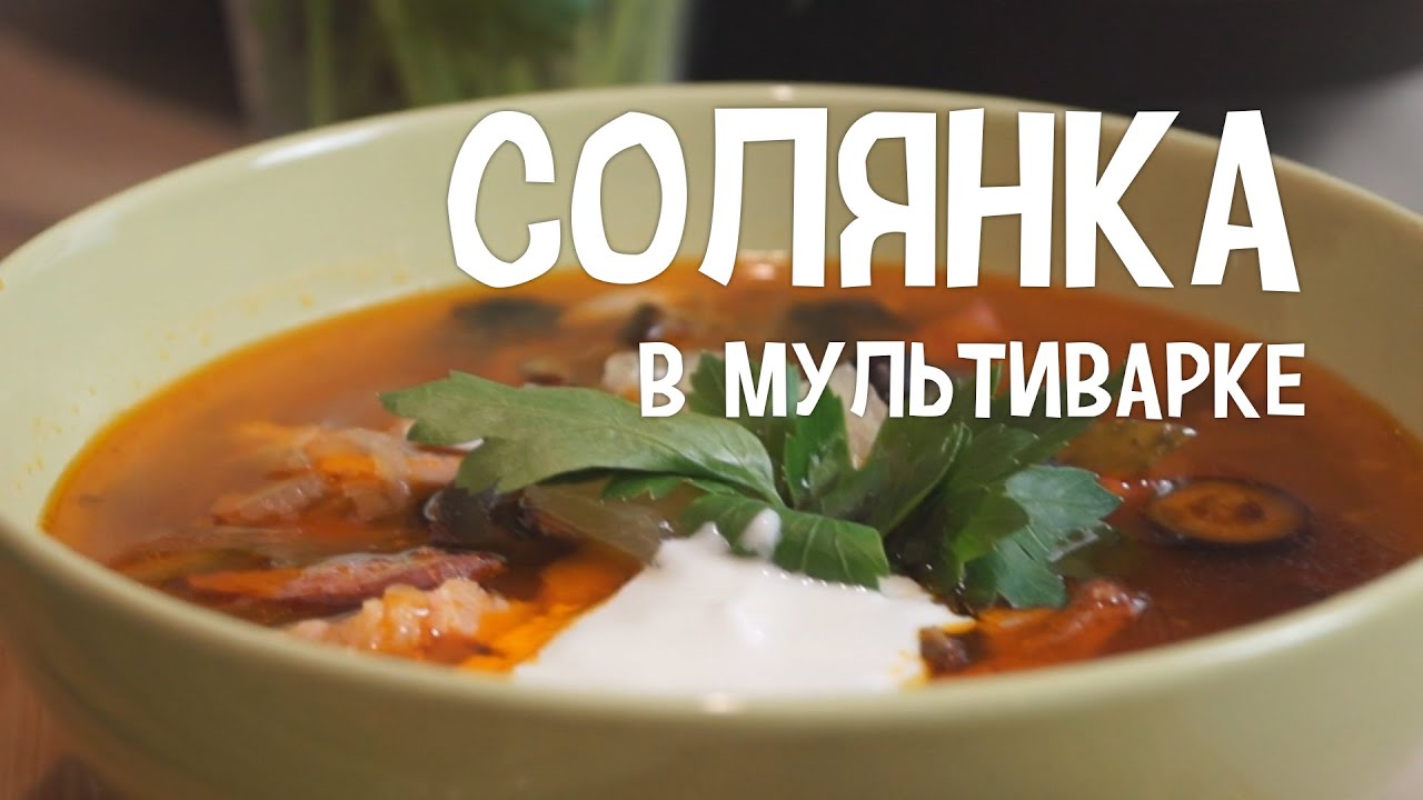 Солянка в мультиварке. Солянка сборная мясная. #РецептСолянки