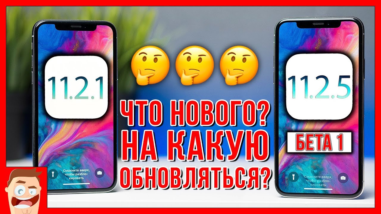 iOS 11.2.1 релиз и iOS 11.2.5 beta 1 &ndash; все, что ты ДОЛЖЕН знать!