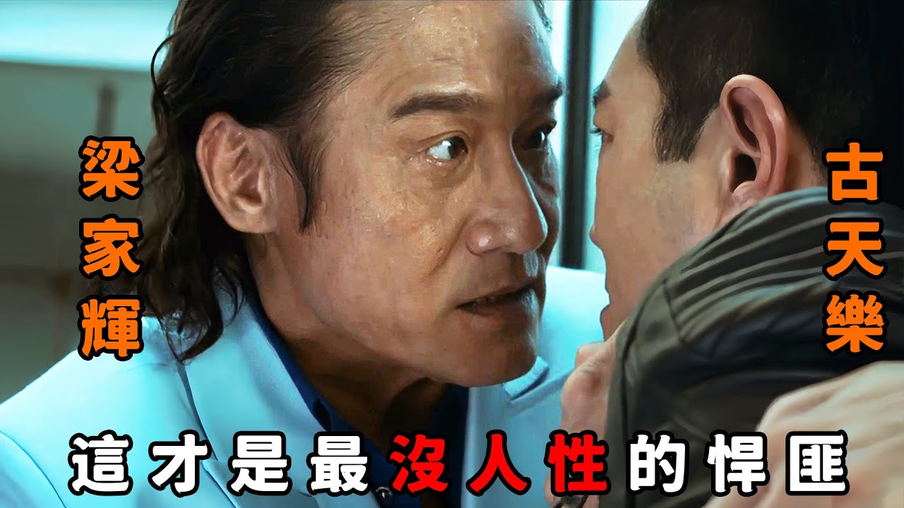 一口氣看完《追龍》系列合集，&ldquo;梁家輝&rdquo;霸氣外漏敢跟警詧硬剛，&ldquo;古天樂&rdquo;碰上他也得認慫