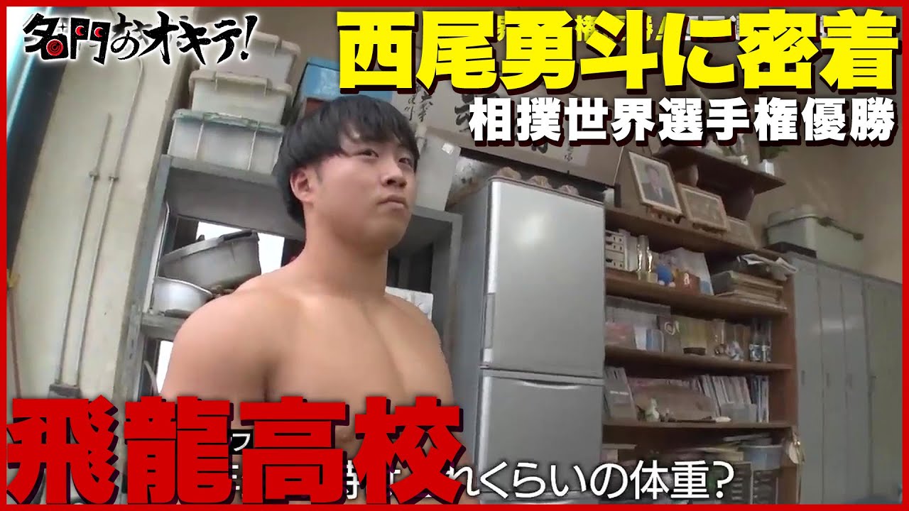 【60kg→87kg】相撲世界選手権優勝・西尾勇斗の驚きの寮生活に密着！食トレと筋トレで目指すトップの道｜名門のオキテ！飛龍高校