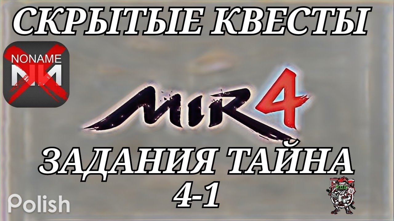 Mir4 🔥Тайна: Владелец кольца🔥 4-1