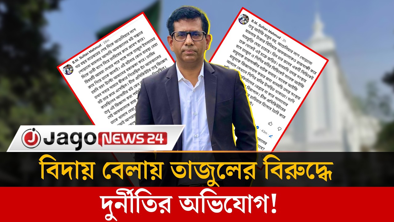বিদায় বেলায় দু'র্নীতির অভিযোগ, কী বলছেন সাবেক চিফ প্রসিকিউটর?  | Chiefprosecutor |   Jago News